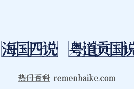 海国四说·粤道贡国说是什么意思的图片